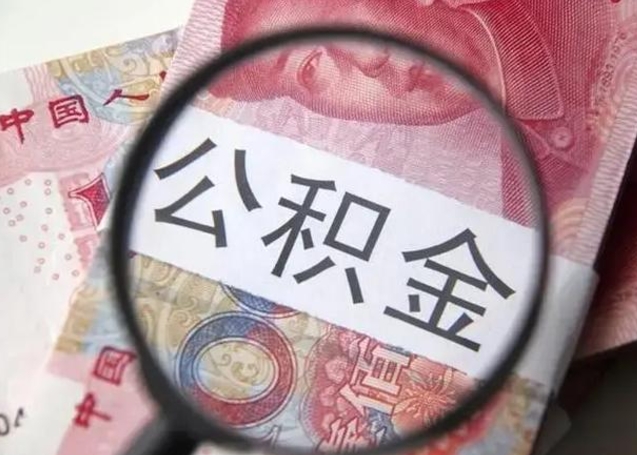 公主岭找人代取公积金8000可以取吗（找人代取公积金需要多少钱手续费）