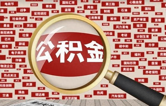 公主岭离职不满6个月，怎样提取公积金（离职了公积金未满六个月）