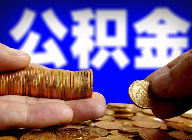 公主岭公积金提取受托人是什么（公积金提取受托人是什么意思啊）